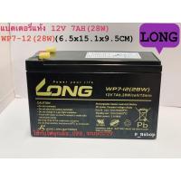 ราคา 12V 7AH LONG แบตเตอรี่แห้ง 12V 7AH WP7-12(28W)เครื่องสำรองไฟ,ไฟฉุกเฉิน (3886948944)