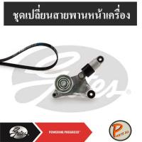ราคา GATES ชุดเปลี่ยนสายพานหน้าเครื่อง 1AZ TOYOTA Camry ปี 01-06 ACV31, Wish 2.0 ANE11 โตโยต้า คัมรี่ (4159854846)