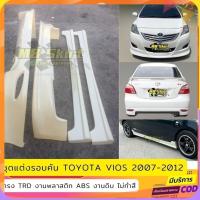 ราคา ชุดแต่งรอบคันรถยนต์ Toyota Vios สำหรับปี 2007-2012 ทรง TRD งานไทย พลาสติก ABS (54911560214)