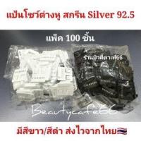 ราคา (แพ็ค 100 ชิ้น) แป้นต่างหู แป้นโชว์ต่างหู ป้ายต่างหู เงินแท้ 92.5 สกรีน Silver (54750365757)
