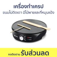 ราคา เครื่องทำเครป Casiko ขนมไม่ติดเตา มีไม้พายและที่หมุนแป้ง CK 5010A - เตาเครป (23447407688)