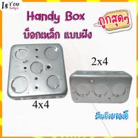 ราคา Handy Box , Square Box บ็อกเหล็ก แบบฝัง แฮนดี้บ๊อกซ์ ขนาด 2x4 4x4 (9856536376)