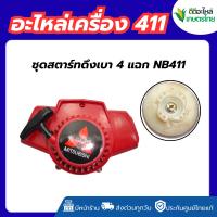 ราคา ชุดสตาร์ท รุ่น NB411 ดึงเบา ชุดสตาร์ท เครื่องตัดหญ้า ลานเบา ตัดหญ้า อะไหล่เครื่องตัดหญ้า (51154953383)