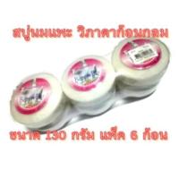 ราคา สบู่น้ำนมแพะวิภาดา สบู่ก้อนกลมวิภาดานมแพะ แพ็ค 6 ก้อน130กรัม (18271679241)