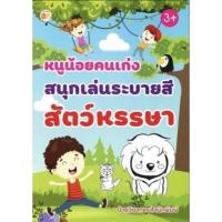 ราคา หนังสือ หนูน้อยคนเก่งสนุกเล่นระบายสีสัตว์หรรษา : สมุดภาพระบายสี คำศัพท์ภาษาอังกฤษ เสริมทักษะเด็ก เตรียมความพร้อม (17080366974)