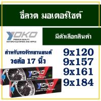 ราคา ซี่ลวด YOKO โยโก วงล้อ ขอบ17 นิ้ว ชุบโครเมียม เงา ทนทาน ของแท้ 100% (25834938447)