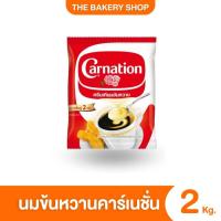 ราคา [ส่งเร็ว]นมข้นหวานคาร์เนชั่น ครีมเทียมข้นหวานคาร์เนชั่น 2 กก. (27970241917)