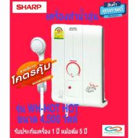 ราคา พร้อมส่งSHARP เครื่องทำน้ำอุ่น อัตโนมัติ ขนาด 4500 W. รุ่น WH-HOT HOT รับประกันตัวเครื่อง 1 ปี หม้อต้ม 5 ปี (13857736540)