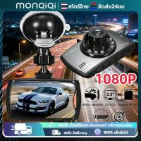 ราคา Monqiqi กล้องติดรถยนต์ G30 ชัดมาก FULL HD +ไฟอินฟาเรด IR 6 ดวง กล้องหน้ารถ กล้องติดรถ สว่างกลางคืน (41928607412)