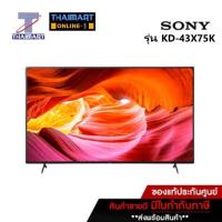 ราคา SONY ทีวี LED Smart TV UHD 4K 43 นิ้ว Sony KD-43X75K | ไทยมาร์ท THAIMART (21337158157)