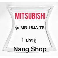 ราคา ขอบยางตู้เย็น MITSUBISHI รุ่น MR-18JA-TS (1 ประตู) (20716613744)