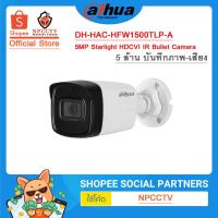 ราคา กล้องวงจรปิด 5 ล้าน บันทึกภาพ-เสียง DAHUA รุ่น HFW1500TLP-A (4 ระบบ ภายนอก บอดี้พลาสติก ระยะกล้อง 80 เมตร กันน้ำ-ฝุ่น) (15827596072)