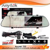 ราคา Anytek T22 กล้องบันทึกเหตุการณ์แบบกระจกมองหลัง บันทึกหน้า-หลัง แถทฟรีแมม 16GB 1 ชุด (2264246800)
