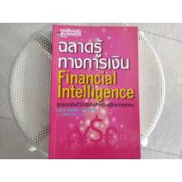 ราคา หนังสือการเงินมือสองฉลาดรู้ทางการเงิน (50554659025)