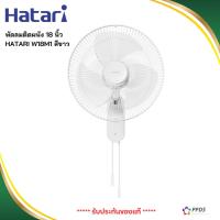 ราคา HATARI พัดลมติดผนัง 18 นิ้ว HATARI W18M1 สีขาว (27320194683)