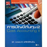 ราคา หนังสือ การบัญชีต้นทุน 2 (24500321095)