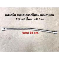 ราคา สายระบายลม ปั๊มลมออยฟรี สายไฮโดรลิคปั๊มลม สายถักต่อเข้าถังลม ความยาว 35 CM (อะไหล่) 1 เส้น (29761171812)