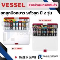 ราคา VESSEL ชุดลูกบ็อกซ์ บ็อกซ์หกเหลี่ยม ลูกบ็อกหกเหลี่ยม บ็อกหกเหลี่ยม ขนาด 8-24มม. ( SL209PS / SL209PSBK ) (26381840411)