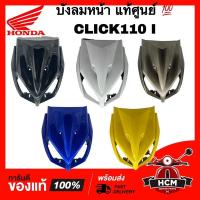 ราคา บังลม บังลมหน้า CLICK I / CLICK110 I / คลิก I / คลิก110 I แท้ศูนย์ 64310-KVB-T00 ฝาครอบหน้า ครอบหน้า (13494906079)