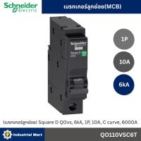 ราคา Schneider Electric เซอร์กิตเบรกเกอร์ลูกย่อย (MCB) 1P 6kA QO110VSC6T QO116VSC6T QO120VSC6T QO125VSC6T QO132VSC6T (27042296015)