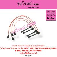 ราคา E004235 สายหัวเทียน โตโยต้า ไฮเอซ HIACE รถตู้หัวจรวด พราโด้ J95 J98 LJ78 LJ92 เครื่อง 3RZ จานจ่าย TOYOTA PRADO (6567008310)