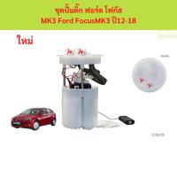ราคา ชุดปั้มติ๊ก ฟอร์ด โฟกัส MK3 Ford FocusMK3 ปี12-18 ชุดปั้มติ๊ก ฟอร์ด โฟกัส MK3 Ford FocusMK3 ปี12-18 (49361749537)