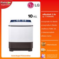ราคา LG เครื่องซักผ้า 2 ถัง 10 KG รุ่น TT10NARG / เครื่องซักผ้า 10 KG รับประกันนาน 5 ปี (20790696431)
