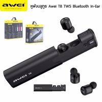 ราคา หูฟังบลูทูธ Awei T8 ของแท้ ระบบ bluetooth TWS Earphone True Wireless (899573207)
