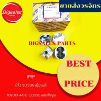 ราคา ลูกสูบ+สลัก TOYOTA 4EFE 1300CC แบบหัวนูน ยี่ห้อ SUISUN ญี่ปุ่นแท้ (7844510709)