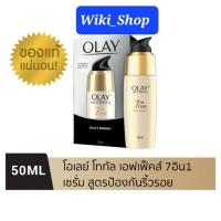ราคา ของแท้❗️OLAY Total Effects 7 In One Daily Serum 50ml (9744715057)