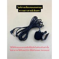 ราคา ไมค์ สายเสียบจอแอนดรอยรถยนต์ ใช้ได้กับจอแอนดรอยจีนที่มีแจ๊คไมค์รองรับเท่านั้น ความยาวสาย 1.9 เมตร / 2.5 เมตร (51612479584)