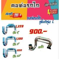 ราคา คอท่อไอเสียรถไถสแตนเลส คูโบต้า L30-50 (3159422491)