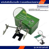 ราคา ตัวช่วยจับยึดบัดกรีชิ้นงาน แท่นช่วยบัดกรี พร้อมแว่นขยาย รุ่น JM-501 เลนส์ขยาย 2 เท่า Helping Hands (18395023179)