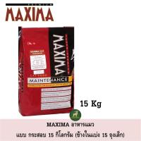 ราคา [ส่งฟรี]Maxima Cat อาหารแมว กระสอบ 15 กิโลกรัม (4326244538)