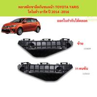 ราคา พลาสติกขายึดกันชนหน้า TOYOTA YARIS โตโยต้า ยารีส ปี 2014- พลาสติกขายึดกันชนหน้า TOYOTA YARIS โตโยต้า ยารีส ปี 2014- (43331469964)