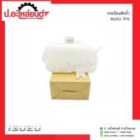 ราคา AWH กระป๋องพักน้ำ อีซูซุทีเอฟอาร์(Isuzu TFR)ยี่ห้อ S.PRY อะไหล่รถยนต์ T (29265707436)