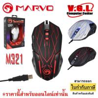 ราคา Marvo M321 Gaming Mouse เมาส์ เกมมิ่ง มีไฟ (6929506971)