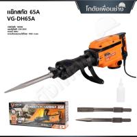 ราคา VERGIN แย็กสกัดคอนกรีต แย๊กไฟฟ้า กำลังไฟฟ้า 3500W VG-DH65A (รุ่นใหม่) (51509591927)