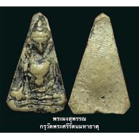 ราคา พระผงสุพรรณ กรุวัดพระศรีรัตนมหาธาตุ จังหวัดสุพรรณบุรี (17300157291)