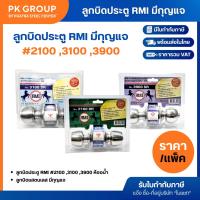 ราคา ลูกบิดประตู RMI #2100 ,3100 ,3900 ห้องนอน ห้องน้ำ ลูกบิดแสตนเลส มีกุญแจ (15408792286)