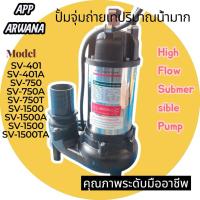 ราคา ปั๊มแช่ APP รุ่น SV-1500 / SV-1500A / SV-1500TA (APP Non-Clog Submersible Pump)คุณภาพระดับมืออาชีพ (45500004014)
