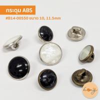 ราคา ☑️กระดุมโพลีเอสเตอร์ Polyester button ขนาด 10, 11.5MM 4 สี #B14-00550 [พร้อมส่งในไทย] (43313750048)