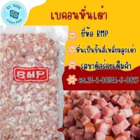 ราคา เบคอนหั่นเต๋า ตรา BMP ขนาด 1 กิโลกรัม (42675671183)