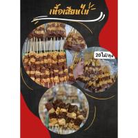 ราคา เนื้อเสียบไม้โคขุน20ไม้/ถุง (22847627113)