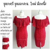 ราคา ผ้าลูกไม้สีแดงสด ชุดออกงาน ชุดราตรี ใหม่ มือหนึ่ง (24277249932)