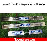 ราคา ชายบันได มีไฟ TOYOTA YARIS ปี 2006 (9364010784)