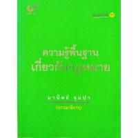 ราคา ความรู้พื้นฐานเกี่ยวกับกฎหมาย โดย มานิตย์ จุมปา (8882462645)