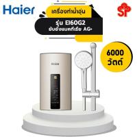 ราคา เครื่องทำน้ำอุ่น Haier EI60G2 พร้อมนวัตกรรมยับยั้งแบคทีเรีย (6,000 วัตต์) [โปรดติดต่อผู้ขายก่อนทำการสั่งซื้อ] (14388287174)