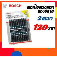 ราคา BOSCH เครื่องมือช่าง ดอกไขควงแฉกสองปลาย BOSCH impact 110มม. PH2 สีดำ 2ดอก (แท้ 100%) (5570076355)