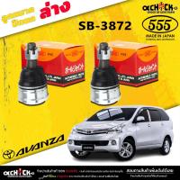 ราคา ลูกหมากปีกนกล่าง TOYOTA Avanza ลูกหมากปีกนก อแวนซ่า ยี่ห้อ ตอง5 รหัสสินค้า SB-3872 2 ตัว ) เลือกได้เลย (22480303490)